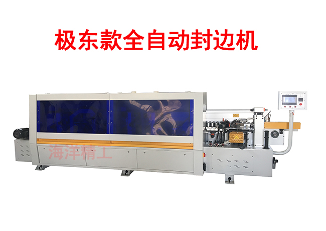 板式家具全自动封边机